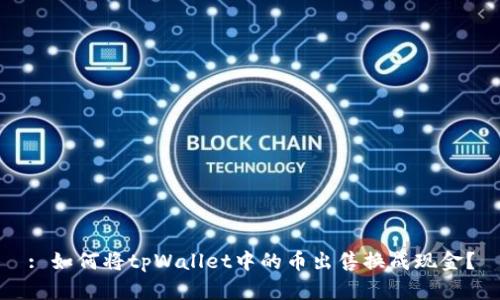 : 如何将tpWallet中的币出售换成现金？
