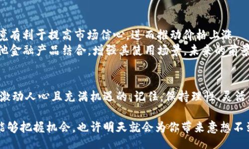 zou/zou  
  
  虚拟币HHE: 是否值得投资？你应该知道的/    
关键词：  
 guanjianci 虚拟币, HHE, 投资, 加密货币, 数字资产/ guanjianci   

引言：虚拟币的崛起  
近年来，随着区块链技术的快速发展，虚拟币的投资热潮逐渐席卷全球。你是否也在思考，投资虚拟币是否会带来意想不到的收益呢？在这篇文章中，我们将重点探讨一种新兴虚拟币——HHE，它是否值得你的关注和投资。这并不是一篇简单的投资指南，而是一次深入的探讨，让你掌握关于HHE的最新动态和潜在的投资机会。  

什么是HHE？  
HHE（Heco Hedge）是一种基于strong区块链/strong技术的新兴虚拟币，致力于为投资者提供一个安全、透明的交易平台。它的设计宗旨在于利用去中心化的优势，降低交易成本和风险。相比起一些老牌的数字资产，HHE还算是个“年轻小子”，可是它是否有潜力吸引投资者的眼光呢？  

HHE的发展前景  
在你考虑投资之前，首先要了解HHE的市场表现和发展前景。由于其背后强大的技术支持和开发团队，HHE的市场价值在过去的一段时间内呈现出稳步上升的趋势。草创阶段的虚拟币往往伴随着更高的波动性，但同时也带来了更大的回报潜力。  
你也许会问，HHE和其他虚拟币相比，有什么独特之处？答案在于其特有的治理机制和稳定的支持团队。HHE通过社区投票的方式，赋予持币者参与项目决策的权利，这样，你的每一票都可能影响项目的未来发展。  

投资HHE的优缺点  
在决定是否投资之前，确实有必要仔细权衡HHE的优缺点。  
ul  
    li优点：  
        ul  
            li技术创新：HHE利用最新的区块链技术，提供快速、安全的交易体验。/li  
            li投票权：持有HHE的用户能参与到项目的治理中，有机会直接影响其发展。/li  
            li潜在收益：虽然属于新兴虚拟币，但市场透露出一些积极信号，未来可能带来丰厚回报。/li  
        /ul  
    /li  
    li缺点：  
        ul  
            li市场波动：由于其新兴特性，HHE的价格波动可能会比较剧烈，需要投资者有较强的心理承受能力。/li  
            li信息透明度：与大型虚拟币相比，HHE的市场信息透明度还需提高，投资者可能面临不确定性。/li  
            li商业可持续性：新虚拟币能否生存下来，常常取决于其商业模式的有效性与社会认可度。/li  
        /ul  
    /li  
/ul  

如何投资HHE？  
如果你决定进入这个市场，首先你需要选择合适的交易平台。大多数人会选择知名的加密货币交易所进行买卖，这样相对更加安全。但值得注意的是，不同的交易所对HHE的支持情况各异，有的可能尚未上线HHE。  
在注册账户后，你需要完成身份验证步骤，确保你的账户安全。这一点非常重要，尤其是在当前网络安全形势复杂的情况下。接下来，你可以通过法币（如美元、人民币等）或其他数字资产购买HHE。一旦你购买成功，记得把HHE转入你的数字钱包，以保障资产安全。  

市场风险与防范  
尽管有潜力，但请不要忘记虚拟币投资的风险是非常大的。在市场急剧波动的情况下，果断投资可能带来很大的损失。因此，建议投资者要保持冷静，理性决策。  
可以考虑设定止损点，即在资产跌至某一价格时自动出售，从而避免更大的损失。此外，定期对市场进行评估，调整投资策略，不要盲目追涨杀跌，时刻保持审慎的态度。  

未来展望  
展望未来，HHE将如何发展，会受到多种因素的影响。首先，全球对加密货币的监管政策将直接影响其市场表现。在某种程度上，良好的政策环境有利于提高市场信心，进而推动价格上涨。  
其次，用户的接受度也是关键。随着越来越多的人开始关注数字资产，年轻一代可能成为推高HHE和其他虚拟币的主要力量。如果HHE能与其他金融产品结合，增强其使用场景，未来的前景将更为光明。  

总结  
在考虑投资虚拟币HHE时，你需要做充分的调研和评估，记住高回报往往意味着高风险。无论你的投资决定如何，未来的数字资产市场无疑是激动人心且充满机遇的。记住，保持理性、灵活应变才是投资成功的关键。  

希望这篇关于HHE的深度分析能够帮助你更好地了解这个新兴的虚拟币，为你的投资决策提供参考。未来的虚拟币市场变幻莫测，但只要你能够把握机会，也许明天就会为你带来意想不到的惊喜。