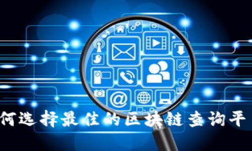 如何选择最佳的区块链查询平台？