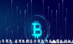 IM电子钱包：为何选择这个