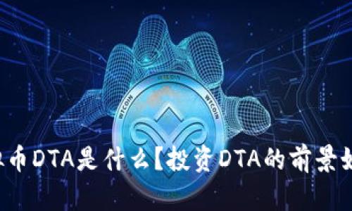 虚拟币DTA是什么？投资DTA的前景如何？