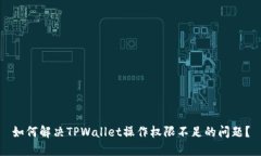 如何解决TPWallet操作权限不