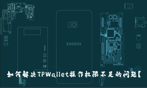 如何解决TPWallet操作权限不足的问题？