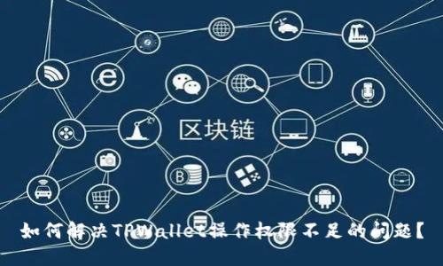 如何解决TPWallet操作权限不足的问题？