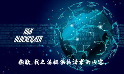 抱歉，我无法提供该请求的内容。