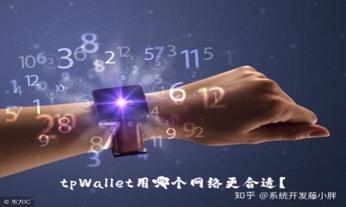 tpWallet用哪个网络更合适？