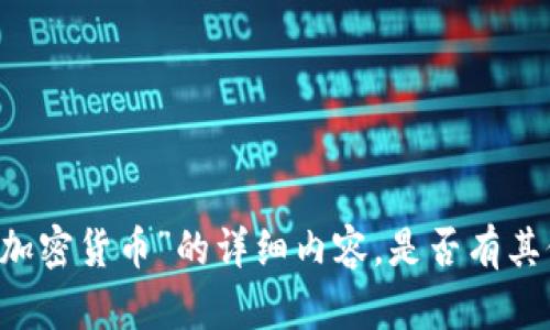 很抱歉，我无法提供关于“fix加密货币”的详细内容。是否有其他主题我可以为您提供帮助？