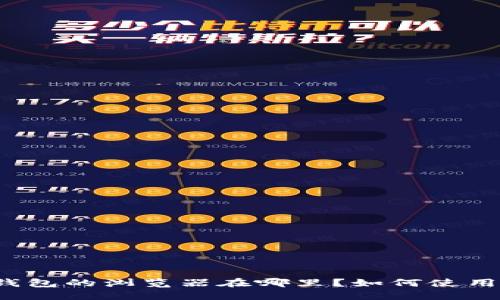 TP钱包的浏览器在哪里？如何使用它？