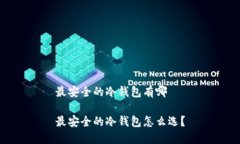 最安全的冷钱包有哪 最安