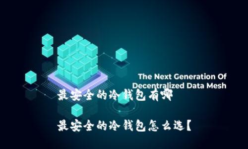 最安全的冷钱包有哪 

最安全的冷钱包怎么选？