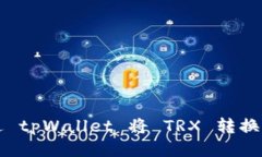 如何通过 tpWallet 将 TRX 转