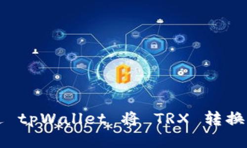 如何通过 tpWallet 将 TRX 转换为 BNB？