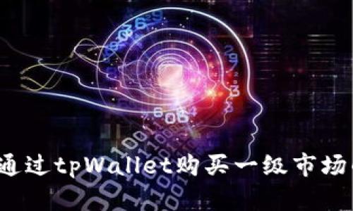 如何通过tpWallet购买一级市场的币？