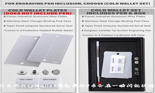 为什么你的tpWallet钱包中的U币会在一瞬间就被转走？