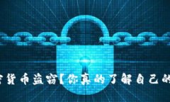 如何防范加密货币盗窃？