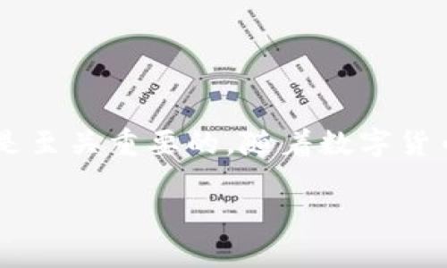   比特币钱包转账记录：如何高效追踪你的数字资产？ / 

 guanjianci 比特币, 钱包, 转账记录, 区块链, 数字资产 /guanjianci 

引言
在当今的数字货币时代，比特币已经成为越来越多人的投资选择。无论你是新手还是老手，掌握比特币的钱包转账记录都显得尤为重要。那么，比特币钱包的转账记录究竟是什么？如何有效地追踪这些记录呢？在这篇文章中，我们将深入探讨这一话题，帮助你理清思路，更好地管理你的数字资产。

什么是比特币钱包转账记录？
首先，让我们来了解一下比特币钱包的基本概念。比特币钱包并不是真正意义上的“钱包”，而是一种软件或硬件工具，用以存储和管理比特币等数字货币。比特币钱包会记录所有的交易信息，这其中就包括转账记录。
每当你发送或接收比特币时，相关的交易信息会被记录在区块链上。因此，比特币钱包的转账记录其实是区块链上的一部分。可以说，比特币的转账记录是透明且不可篡改的，这也是其特有的魅力所在。

如何查看比特币钱包的转账记录？
查看比特币钱包转账记录的方法主要有两种：通过钱包应用程序或使用区块链浏览器。
ul
li钱包应用程序：大多数比特币钱包应用都有内置的交易记录功能。用户只需打开应用程序，在“交易”、“历史”或“转账记录”等选项下，就可以查看过去的所有交易。/li
li区块链浏览器：除了钱包应用，用户还可以通过区块链浏览器来查看转账记录。只需输入你的比特币地址，就能够查找到与之相关的所有交易记录。/li
/ul

如何解读转账记录？
比特币转账记录通常包含以下几部分信息：
ul
li交易ID：每一次交易都会生成一个独特的交易ID，类似于每一笔交易的身份证。/li
li发送方和接收方地址：这个地址是由一串字母和数字组成的，代表了比特币的拥有者。/li
li交易金额：显示实际转账的比特币数量。/li
li交易时间：记录了交易发生的时间戳。/li
li费用：每次交易都有一定的矿工费，以激励矿工进行交易验证。/li
/ul
通过以上信息，你可以全面了解每一次的交易情况，从而更好地管理个人的数字资产。

保持转账记录的安全性
在数字资产的管理中，安全性是重中之重。对于比特币钱包的转账记录，我们应采取一些安全措施来保护个人的信息和资产：
ul
li备份钱包：确保定期备份你的钱包文件，这样能够防止因设备丢失或故障导致资产的损失。/li
li启用双重认证：很多比特币钱包提供双重认证功能，可以增强你的账号安全性。/li
li定期更换密码：确保你的密码足够复杂，并定期更换。/li
li保持软件更新：确保你的钱包软件始终处于最新状态，以防止潜在的安全漏洞。/li
/ul

如何转账操作？
接下来，我们来看一下如何有效比特币的转账操作，以降低费用且提高效率：
ul
li选择合适的时间：比特币网络会因交易量的变化而有所不同，选择在网络比较空闲的时间进行转账，可以避免高额的矿工费用。/li
li使用竞争手续费：在输入交易费用时，可以通过市场信息，合理设定你愿意支付的手续费。/li
li小额转账合并：如果你有多笔小额的比特币余额，可以考虑将它们合并成一笔大额转账，以降低手续费。/li
/ul

总结
比特币钱包的转账记录不仅是你管理数字资产的重要依据，还是保护个人资金安全的关键。在了解如何查看、解读转账记录的基础上，保持安全性和操作也是至关重要的。随着数字货币的不断发展，未来会有更多的工具和方法让我们更轻松地管理这些虚拟资产。因此，保持学习的态度，随时关注最新的动态，才能更好地在这一领域中立足。

希望这篇文章能帮助你更清楚地了解比特币钱包转账记录的方方面面，让你的数字资产管理变得更加高效和安全！
