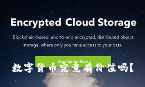 数字货币究竟有价值吗？