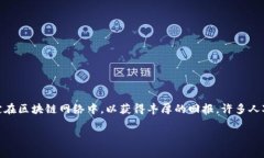 质押挖矿的收益是一种日