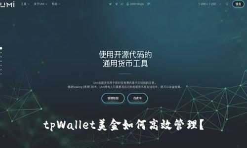 tpWallet美金如何高效管理？