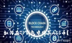 如何在TP钱包中购买ASS币？