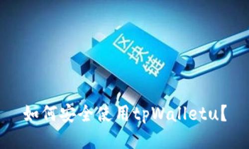 如何安全使用tpWalletu？