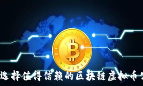   
如何选择值得信赖的区块链虚拟币公司？