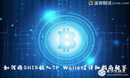 如何将SHIB放入TP Wallet？详细指南解答