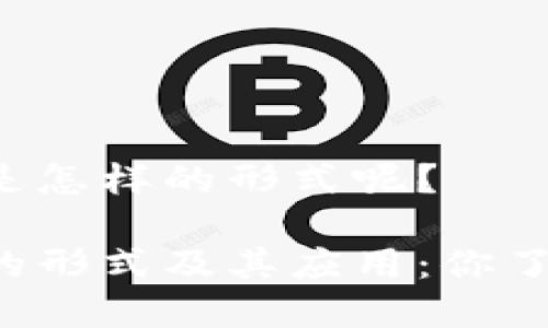 虚拟币是怎样的形式呢？

虚拟币的形式及其应用：你了解多少？