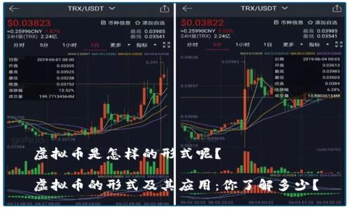 虚拟币是怎样的形式呢？

虚拟币的形式及其应用：你了解多少？