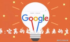 : 北欧币虚拟币：它真的能