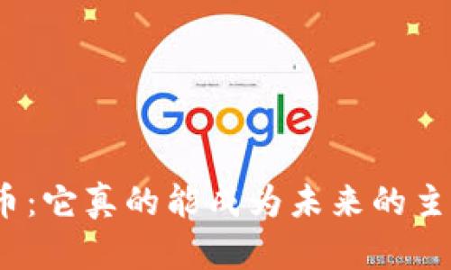 : 北欧币虚拟币：它真的能成为未来的主要数字货币吗？