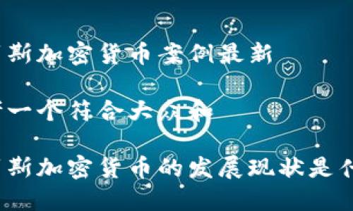 俄罗斯加密货币案例最新

思考一个符合大众和

俄罗斯加密货币的发展现状是什么？