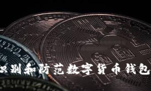 如何识别和防范数字货币钱包骗局？