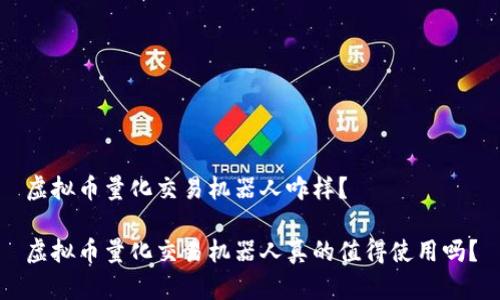 虚拟币量化交易机器人咋样？

虚拟币量化交易机器人真的值得使用吗？