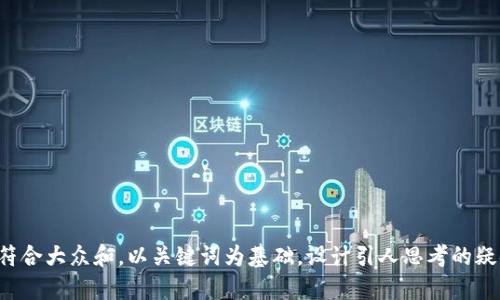 思考一个符合大众和，以关键词为基础，设计引人思考的疑问句，放进