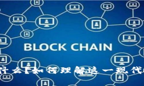 数字资产是什么？如何理解这一现代投资新趋势？