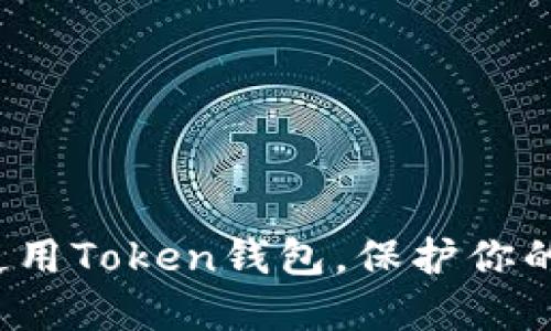 如何安全使用Token钱包，保护你的数字资产？