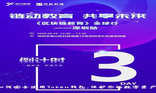 如何安全使用Token钱包，保护你的数字资产？