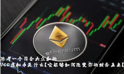 思考一个符合大众和的
VCD虚拟币是什么？它能够如何改变你的财务未来？