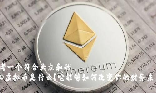 思考一个符合大众和的
VCD虚拟币是什么？它能够如何改变你的财务未来？