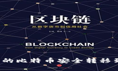 如何将购买的比特币安全转移到您的钱包？