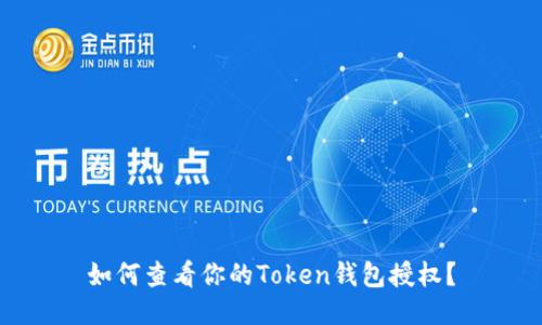 如何查看你的Token钱包授权？