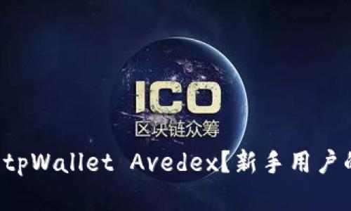 如何下载 tpWallet Avedex？新手用户的完整指南