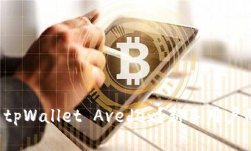 如何下载 tpWallet Avedex？新手用户的完整指南