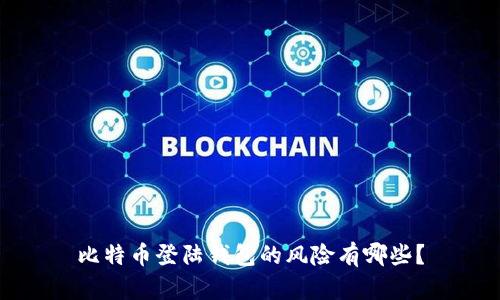 比特币登陆钱包的风险有哪些？