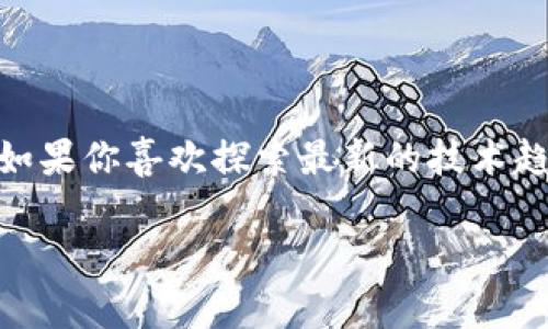 区块链架构restful钱包接口是一个非常有意思的主题，不仅适合技术人员，更能引发普通用户的兴趣。如果你喜欢探索最新的技术趋势，特别是如何通过数字货币进行交易，那么这个话题将十分吸引你。下面，我将为你详细介绍这一主题。

区块链架构中的RESTful钱包接口，如何重塑数字货币交易体验？