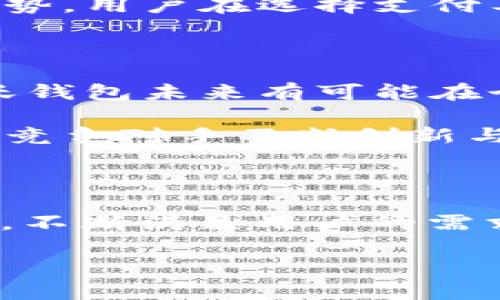沃钱包是中国大陆地区一家颇受欢迎的移动支付工具，它的主要功能是为用户提供便捷的支付服务和理财工具。不过，很多用户在使用时常常会问：“沃钱包用的是哪里的钱？”这个问题看似简单，但实际上，背后却涉及到的支付方式、资金来源以及使用的安全性等多个层面。

沃钱包作为一款移动支付产品，其资金来源主要是通过与金融机构的合作，以及用户自身的资金充值来实现。用户在使用沃钱包进行消费时，其实是通过与银行进行实时结算来完成交易的。那么，我们接下来就详尽解析一下这个问题，逐一揭开沃钱包背后那些不为人知的真相。

一、沃钱包的资金来源

沃钱包首先是依托于中国银行的支付系统，为用户提供安全、便捷的支付服务。简单来说，用户的钱主要来自两个渠道：一个是用户自己充值，另一个是通过与银行及第三方支付平台的合作获取的资金。用户在使用沃钱包前，首先需要将钱存入自己的账户，这笔资金就成为你在沃钱包里可用的钱。

用户充值的方式多种多样，可以通过银行卡支付、第三方支付平台或是直接的银行转账。这些资金一旦充值进沃钱包，就可以用于购物、转账、还款等多种场景。因此，从某种意义上说，用户在沃钱包里的钱，依然是你自己的钱，只是经过了一个移动支付的形式。

二、沃钱包的支付方式解析

在了解沃钱包的资金来源后，很多用户也会关心，使用沃钱包时具体是怎么操作的。其实，沃钱包提供了许多便捷的支付功能，比如扫码支付、在线支付等，用户只需在收银台出示二维码，或在网上进行支付即可。

该应用的支付方式还涉及到一个重要概念：实时结算。也就是用户在沃钱包消费的当下，系统会立刻与用户绑定的银行账户进行对接，完成资金的扣除。用户的资金是从银行转移到商家的账户中，整个过程是几乎没有延迟的，这也能保证用户的支付体验。这种及时的资金结算让用户再也不需要担心，使用到了“借来的钱”。

三、沃钱包的安全性如何保障？

使用移动支付的过程中，安全性是用户最关心的问题之一。沃钱包在这方面采用了多重保障措施。从用户注册到后续的转账与支付，沃钱包始终是以用户的资金安全为首要任务。它通过加密技术保护用户的银行信息和交易信息，即使在公共场所使用，也能有效防止信息被盗取。

此外，沃钱包还支持指纹支付、面部识别等生物识别技术。这些先进的支付方式增加了用户的账户安全性。用户若是在不明的平台输入了自己的账户密码，也能通过这些技术迅速锁定账户，减少损失的可能性。其实，很多人在担心“沃钱包用的是哪里的钱”的同时，更应该关注的是自身账户的安全。

四、沃钱包的用户体验如何？

在用户体验方面，沃钱包结合了用户的反馈，会持续进行功能的和更新。很多用户在使用沃钱包时，会感受到其界面简洁友好，操作流程流畅，无论是充值还是支付，都能够在短时间内完成。

另外，沃钱包还提供了消费记录的查询功能，用户可以随时随地查看自己的花费情况，这种透明度使得用户在理财方面更为清楚。为了增强用户体验，沃钱包还推出了优惠活动，吸引用户更多使用。这种多样化的功能设计不仅满足了用户的基本需求，也提升了其整体的使用满意度。

五、沃钱包与其他支付工具的对比

现如今移动支付市场竞争激烈，各类支付工具层出不穷。沃钱包作为中小型支付服务的代表，与如支付宝、微信支付等巨头竞争时，虽在知名度上稍逊一筹，但在特定领域健康发展。这也源于其抓住了便捷性和安全性的用户需求，逐渐形成自有的用户生态圈。

比如，在某些特定商户或活动中，沃钱包可能会推出独有的折扣或返现活动。这种灵活的市场策略，让沃钱包在与其他支付工具的竞争中有了自己的优势。用户在选择支付工具时，不妨根据自身需求，考虑使用沃钱包。

六、未来的发展趋势

随着移动支付的普及，沃钱包也在不断探索新的服务与产品，比如推出更智能的财务管理工具、个性化的支付方案等。使用区块链技术和大数据分析，沃钱包未来有可能在个性化服务领域实现更大的突破。

从用户的角度来看，沃钱包未来需要在提高用户粘性和满意度上多下功夫。而从整体市场的角度，无论是政策支持还是市场需求，都在促使沃钱包及其竞争对手不断创新与进步。

总结

综上所述，“沃钱包用的是哪里的钱”这个问题，其实从根本上来说，用户的钱是来源于自身的充值与银行的实时结算。沃钱包通过安全便捷的支付体验，不断满足用户的需求。同时，在安全性和用户体验上，沃钱包也在持续加强。未来，伴随着技术进步，沃钱包或许会为用户带来更具创新性的支付体验。

关键词: 沃钱包, 移动支付, 资金来源, 支付方式, 用户体验