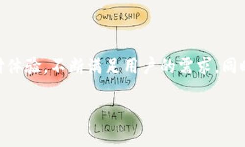 沃钱包是中国大陆地区一家颇受欢迎的移动支付工具，它的主要功能是为用户提供便捷的支付服务和理财工具。不过，很多用户在使用时常常会问：“沃钱包用的是哪里的钱？”这个问题看似简单，但实际上，背后却涉及到的支付方式、资金来源以及使用的安全性等多个层面。

沃钱包作为一款移动支付产品，其资金来源主要是通过与金融机构的合作，以及用户自身的资金充值来实现。用户在使用沃钱包进行消费时，其实是通过与银行进行实时结算来完成交易的。那么，我们接下来就详尽解析一下这个问题，逐一揭开沃钱包背后那些不为人知的真相。

一、沃钱包的资金来源

沃钱包首先是依托于中国银行的支付系统，为用户提供安全、便捷的支付服务。简单来说，用户的钱主要来自两个渠道：一个是用户自己充值，另一个是通过与银行及第三方支付平台的合作获取的资金。用户在使用沃钱包前，首先需要将钱存入自己的账户，这笔资金就成为你在沃钱包里可用的钱。

用户充值的方式多种多样，可以通过银行卡支付、第三方支付平台或是直接的银行转账。这些资金一旦充值进沃钱包，就可以用于购物、转账、还款等多种场景。因此，从某种意义上说，用户在沃钱包里的钱，依然是你自己的钱，只是经过了一个移动支付的形式。

二、沃钱包的支付方式解析

在了解沃钱包的资金来源后，很多用户也会关心，使用沃钱包时具体是怎么操作的。其实，沃钱包提供了许多便捷的支付功能，比如扫码支付、在线支付等，用户只需在收银台出示二维码，或在网上进行支付即可。

该应用的支付方式还涉及到一个重要概念：实时结算。也就是用户在沃钱包消费的当下，系统会立刻与用户绑定的银行账户进行对接，完成资金的扣除。用户的资金是从银行转移到商家的账户中，整个过程是几乎没有延迟的，这也能保证用户的支付体验。这种及时的资金结算让用户再也不需要担心，使用到了“借来的钱”。

三、沃钱包的安全性如何保障？

使用移动支付的过程中，安全性是用户最关心的问题之一。沃钱包在这方面采用了多重保障措施。从用户注册到后续的转账与支付，沃钱包始终是以用户的资金安全为首要任务。它通过加密技术保护用户的银行信息和交易信息，即使在公共场所使用，也能有效防止信息被盗取。

此外，沃钱包还支持指纹支付、面部识别等生物识别技术。这些先进的支付方式增加了用户的账户安全性。用户若是在不明的平台输入了自己的账户密码，也能通过这些技术迅速锁定账户，减少损失的可能性。其实，很多人在担心“沃钱包用的是哪里的钱”的同时，更应该关注的是自身账户的安全。

四、沃钱包的用户体验如何？

在用户体验方面，沃钱包结合了用户的反馈，会持续进行功能的和更新。很多用户在使用沃钱包时，会感受到其界面简洁友好，操作流程流畅，无论是充值还是支付，都能够在短时间内完成。

另外，沃钱包还提供了消费记录的查询功能，用户可以随时随地查看自己的花费情况，这种透明度使得用户在理财方面更为清楚。为了增强用户体验，沃钱包还推出了优惠活动，吸引用户更多使用。这种多样化的功能设计不仅满足了用户的基本需求，也提升了其整体的使用满意度。

五、沃钱包与其他支付工具的对比

现如今移动支付市场竞争激烈，各类支付工具层出不穷。沃钱包作为中小型支付服务的代表，与如支付宝、微信支付等巨头竞争时，虽在知名度上稍逊一筹，但在特定领域健康发展。这也源于其抓住了便捷性和安全性的用户需求，逐渐形成自有的用户生态圈。

比如，在某些特定商户或活动中，沃钱包可能会推出独有的折扣或返现活动。这种灵活的市场策略，让沃钱包在与其他支付工具的竞争中有了自己的优势。用户在选择支付工具时，不妨根据自身需求，考虑使用沃钱包。

六、未来的发展趋势

随着移动支付的普及，沃钱包也在不断探索新的服务与产品，比如推出更智能的财务管理工具、个性化的支付方案等。使用区块链技术和大数据分析，沃钱包未来有可能在个性化服务领域实现更大的突破。

从用户的角度来看，沃钱包未来需要在提高用户粘性和满意度上多下功夫。而从整体市场的角度，无论是政策支持还是市场需求，都在促使沃钱包及其竞争对手不断创新与进步。

总结

综上所述，“沃钱包用的是哪里的钱”这个问题，其实从根本上来说，用户的钱是来源于自身的充值与银行的实时结算。沃钱包通过安全便捷的支付体验，不断满足用户的需求。同时，在安全性和用户体验上，沃钱包也在持续加强。未来，伴随着技术进步，沃钱包或许会为用户带来更具创新性的支付体验。

关键词: 沃钱包, 移动支付, 资金来源, 支付方式, 用户体验