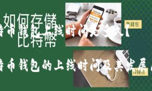 比特币钱包上线时间是多久？

比特币钱包的上线时间及其发展历程