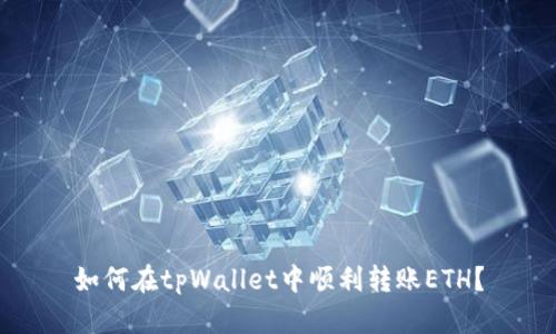 如何在tpWallet中顺利转账ETH？